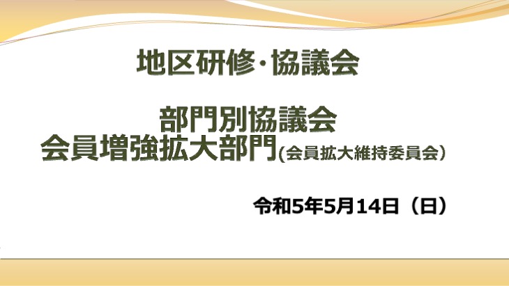 会員増強拡大部門　活動方針