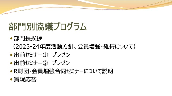 会員増強拡大部門　活動方針