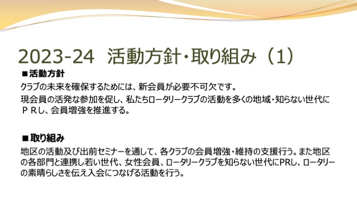 会員増強拡大部門　活動方針