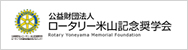 ロータリー米山記念奨学会