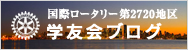 国際ロータリー第2720地区 熊本・大分 学友会ブログ